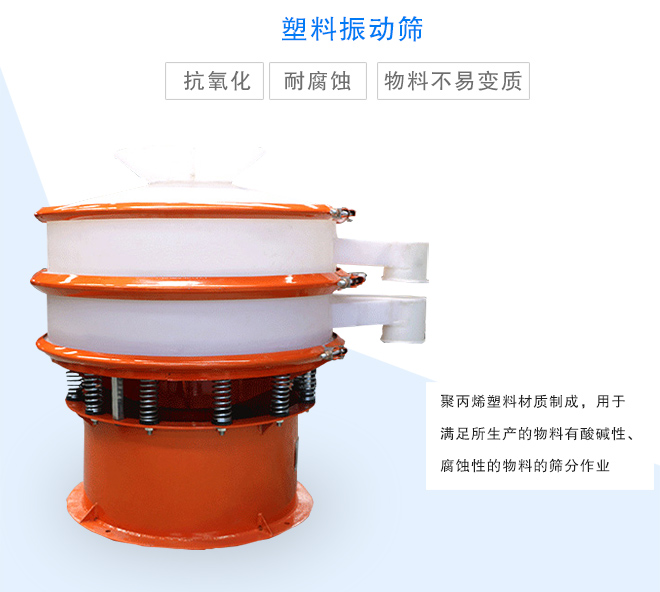塑料振动筛是采用聚丙烯材料制成的,可以用于酸碱性,腐蚀性物料的筛分作业